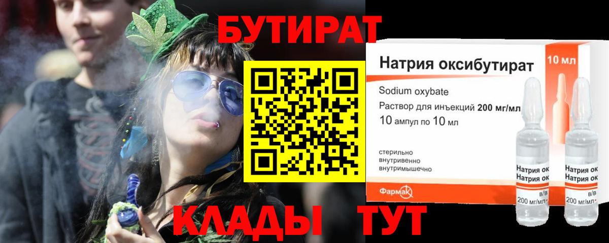 Заводоуковск  БУТИРАТ бутандиол  Вход с VPN 